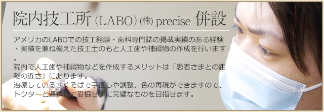 院内技工所(LABO)(株)precise併設