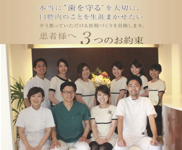 本当に“歯を守る”を大切に、口腔内のことを生涯まかせたい そう思っていただける医院づくりを目指します。