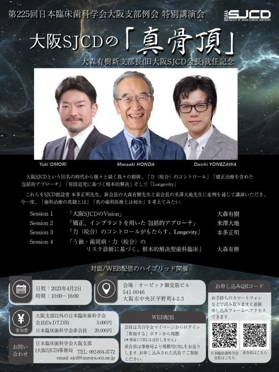 院長の米澤が日本臨床歯科学会大阪支部例会 特別講演会を行いました