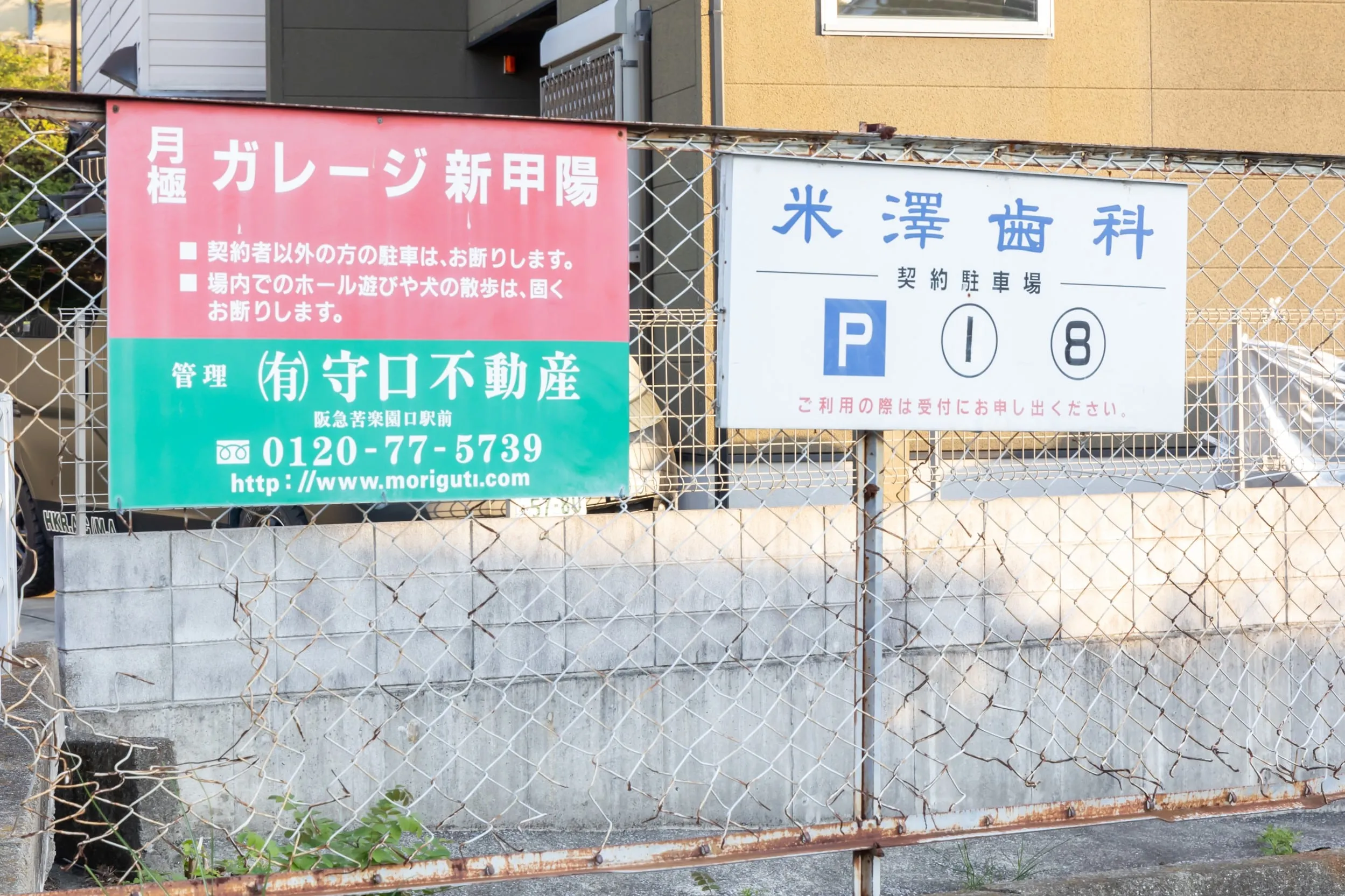 ➅米澤歯科醫院という看板あり、1番と8番がご利用いただけます