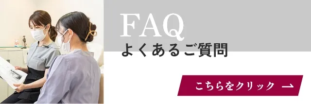 FAQ よくあるご質問