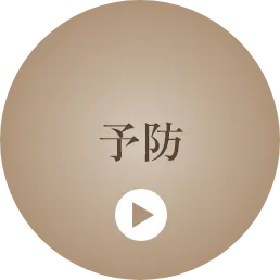 予防