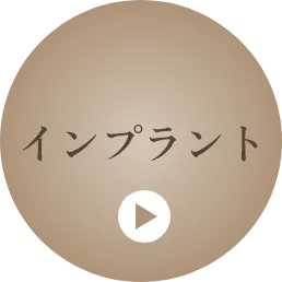 インプラント