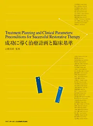 成功に導く治療計画と臨床基準