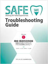 SAFE Troubleshooting Guide Volume1 機械・構造的合併症編