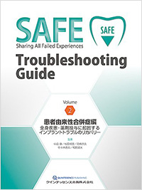 SAFE Troubleshooting Guide Volume 2 患者由来性合併症編