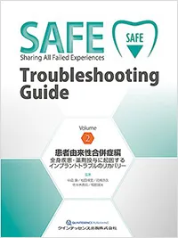 SAFE Troubleshooting Guide Volume 2 患者由来性合併症編
