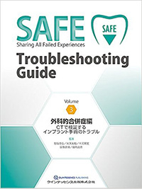 SAFE Troubleshooting Guide Volume 3 外科的合併症編